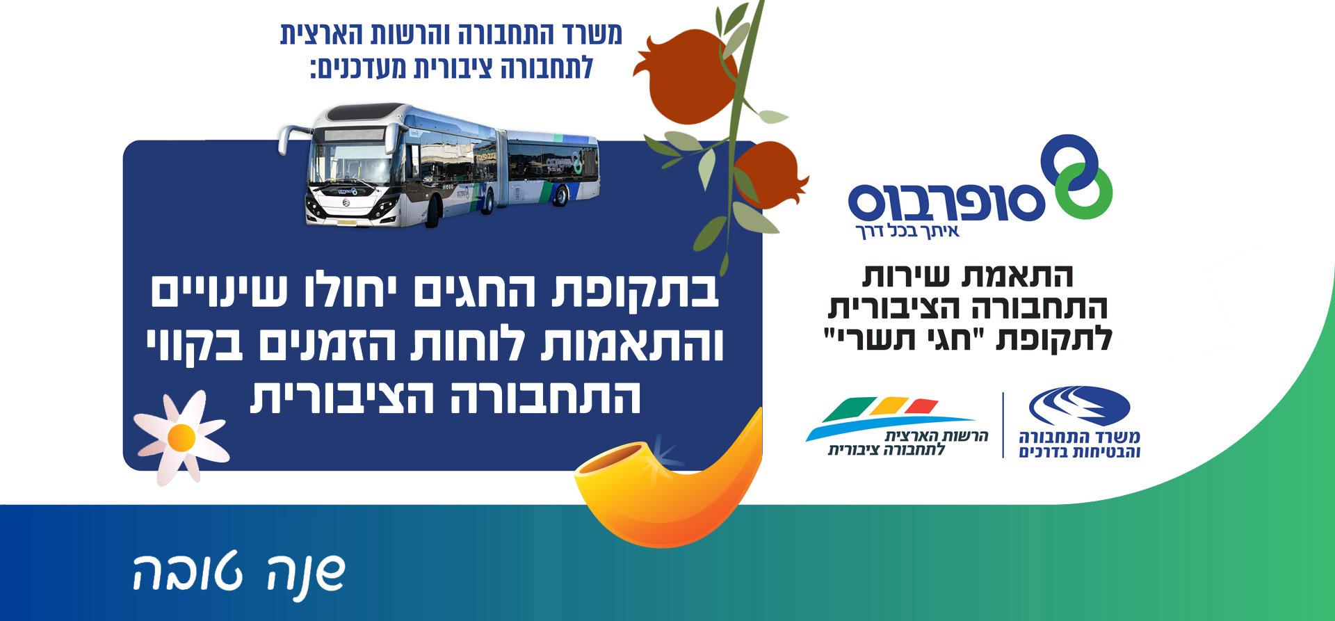 בתקופת החגים יחולו שינויים והתאמות לוחות זמנים בקווי התחבורה הציבורית - שנה טובה